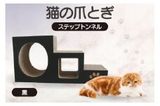 【黒】猫の爪とぎ　ステップトンネル