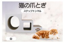 【白】猫の爪とぎ　ステップトンネル