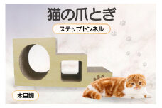 【木目調】猫の爪とぎ　ステップトンネル