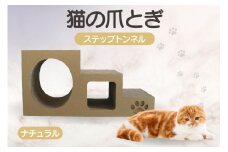 【ナチュラル】猫の爪とぎ　ステップトンネル
