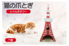 猫の爪とぎ　T型　にゃんずタワー