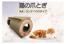 猫の爪とぎ　丸太（ロング・ハウスタイプ）