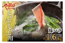 「あいぽーく」しゃぶしゃぶ用（バラ）400g×4