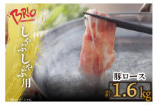 「あいぽーく」しゃぶしゃぶ用（ロース）400g×4