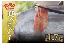 「あいぽーく」4種食べ比べセット（しゃぶしゃぶ用ロース・肩ロース・バラ、コマ）計1.7kg