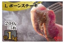 「あいぽーく」Lボーンステーキ200ｇ×5枚