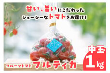 フルーツトマト　中玉フルティカ1kg　よこた農園