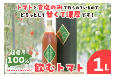 濃厚100％フルーツトマトジュース1000ml　よこた農園