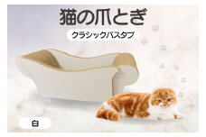 猫の爪とぎ　クラシックバスタブ（カラー：白）