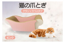 猫の爪とぎ　クラシックバスタブ（カラー：ピンク）