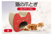 猫の爪とぎ　ロングトンネル（カラー：赤）
