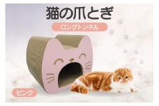 猫の爪とぎ　ロングトンネル（カラー：ピンク）