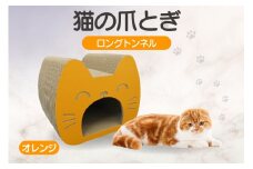 猫の爪とぎ　ロングトンネル（カラー：オレンジ）