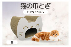 猫の爪とぎ　ロングトンネル（カラー：白）