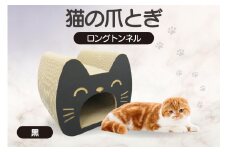 猫の爪とぎ　ロングトンネル（カラー：黒）