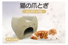 猫の爪とぎ　ロングトンネル（カラー：ナチュラル）