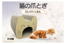 猫の爪とぎ　ロングトンネル（カラー：木目調）