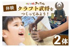 【体験】クラフト武将　２体