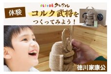 【体験】コルク武将作り　徳川家康公