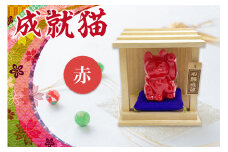 成就猫（カラー：赤）