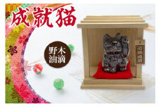 成就猫（カラー：野木油滴）