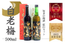 知多の梅酒 白老梅 紅白セット