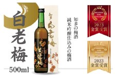知多の梅酒 『純米吟醸仕込みの梅酒 白老梅(500ml)』