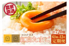 【12ヵ月定期便】ココテラスの紅白たまご　55個 + 5個保証（計60個）【JGAP認証】