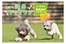 【海を一望できるドッグラン 利用チケット】ドッグラン平日パス 2頭