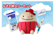 SORAMONO限定なぞの旅人フーセット