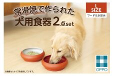 常滑焼 犬用食器 ２点set（フード＆水飲み）L