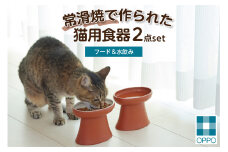 常滑焼 猫用食器 ２点set（フード＆水飲み）