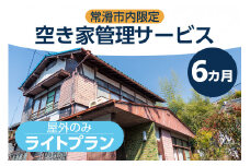 空き家管理サービス　６か月ライトプラン