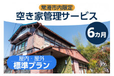 空き家管理サービス　６か月標準プラン