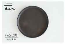 丸ワン型盤　Φ180 黒貝