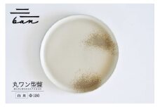 丸ワン型盤　Φ180 白貝