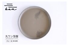 丸ワン型盤　Φ180 グレー貝