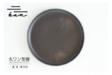 丸ワン型盤　Φ210 黒貝