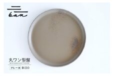 丸ワン型盤　Φ210 グレー貝