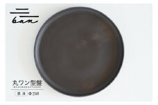 丸ワン型盤　Φ240 黒貝