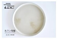 丸ワン型盤　Φ240 白貝