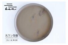 丸ワン型盤　Φ240 グレー貝