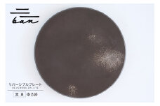 リバーシブルプレートΦ240 黒貝