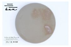 リバーシブルプレートΦ240 グレー貝