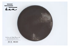 リバーシブルプレートΦ210 黒貝