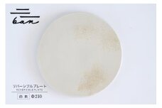 リバーシブルプレートΦ210 白貝