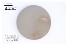 リバーシブルプレートΦ210 グレー貝