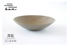深皿Φ180　グレー貝