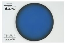 フラットプレートφ240 青黒