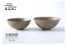 夫婦茶碗　グレー貝